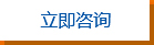 立即咨询